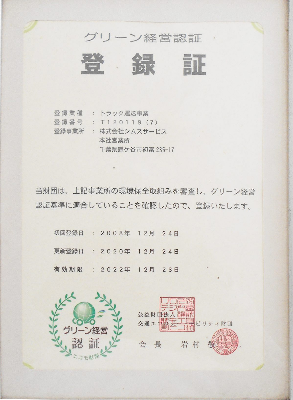 グリーン経営認証登録証